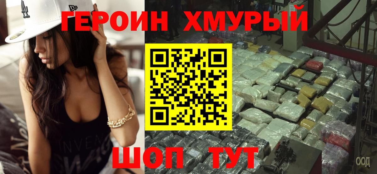 Героин хмурый Дивногорск